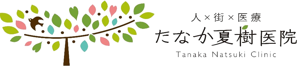 在宅療養支援、乳腺検査、胃・大腸検査のことなら、たなか夏樹医院