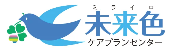 ケアプランセンターミライロ